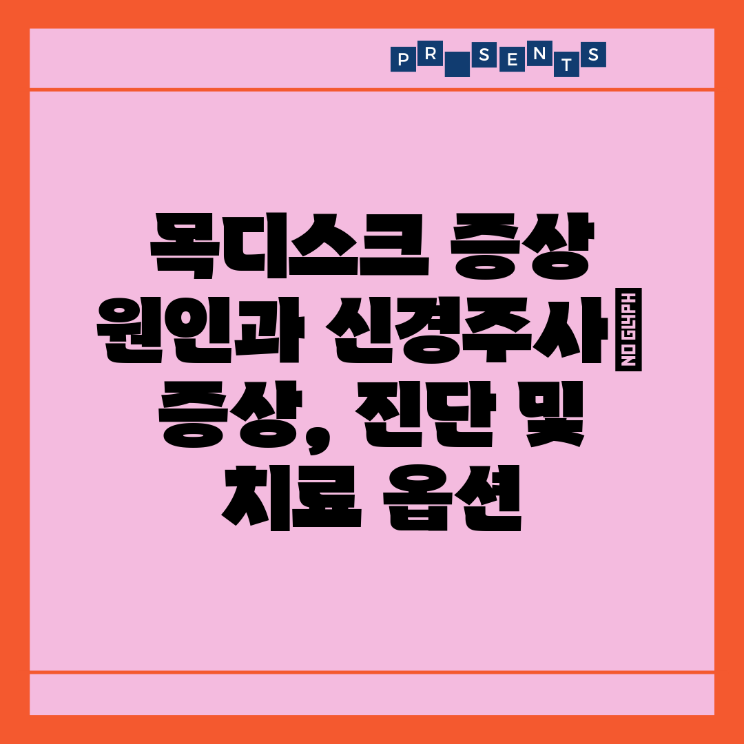 목디스크 증상 원인과 신경주사 증상, 진단 및 치료 옵