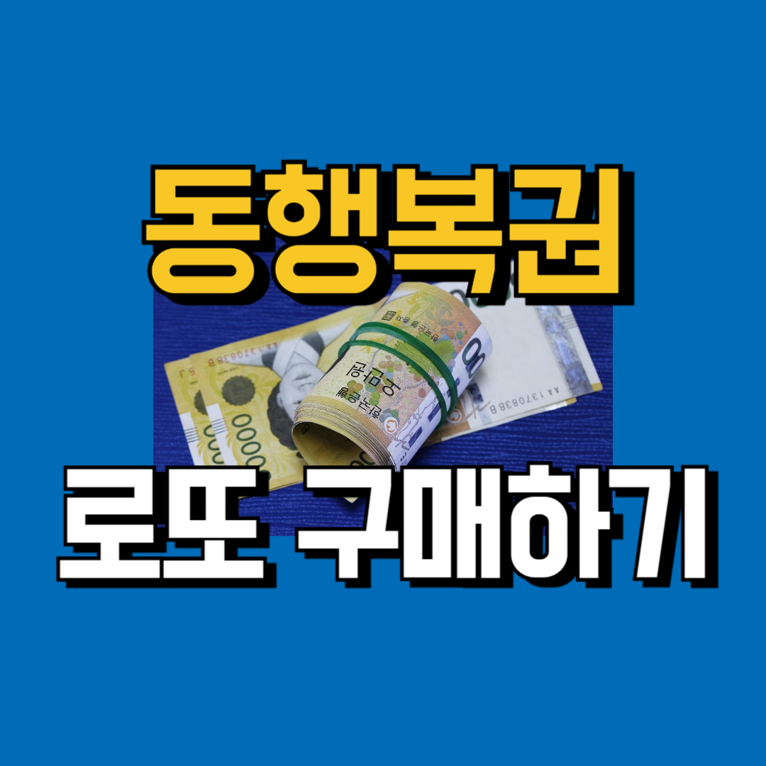 동행복권 구매