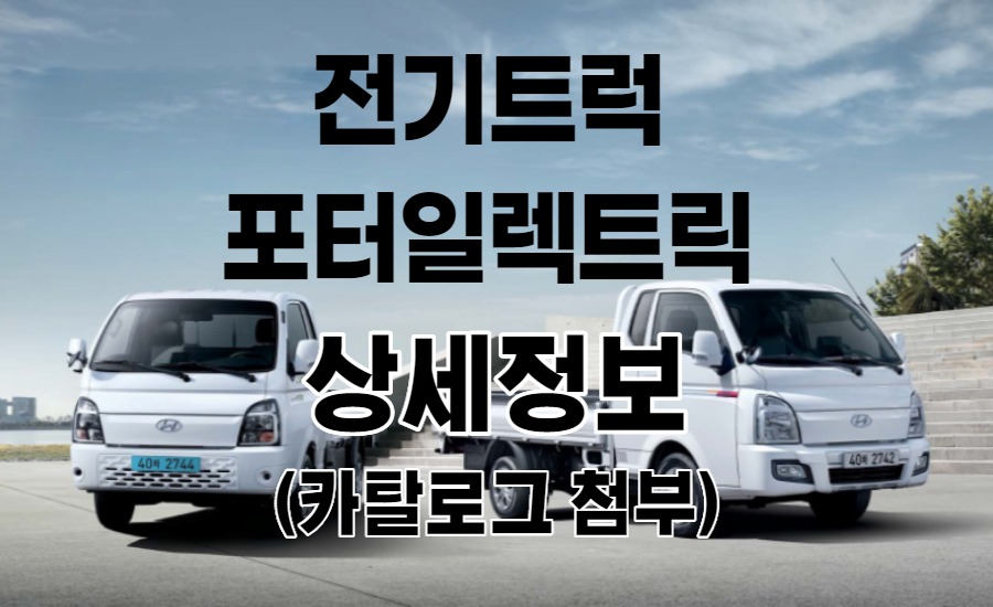  [포터ev 계약] 전기트럭 현대 포터ev 일렉트릭 상세정보 및 혜택 카탈로그 중심 / PDF 첨부
