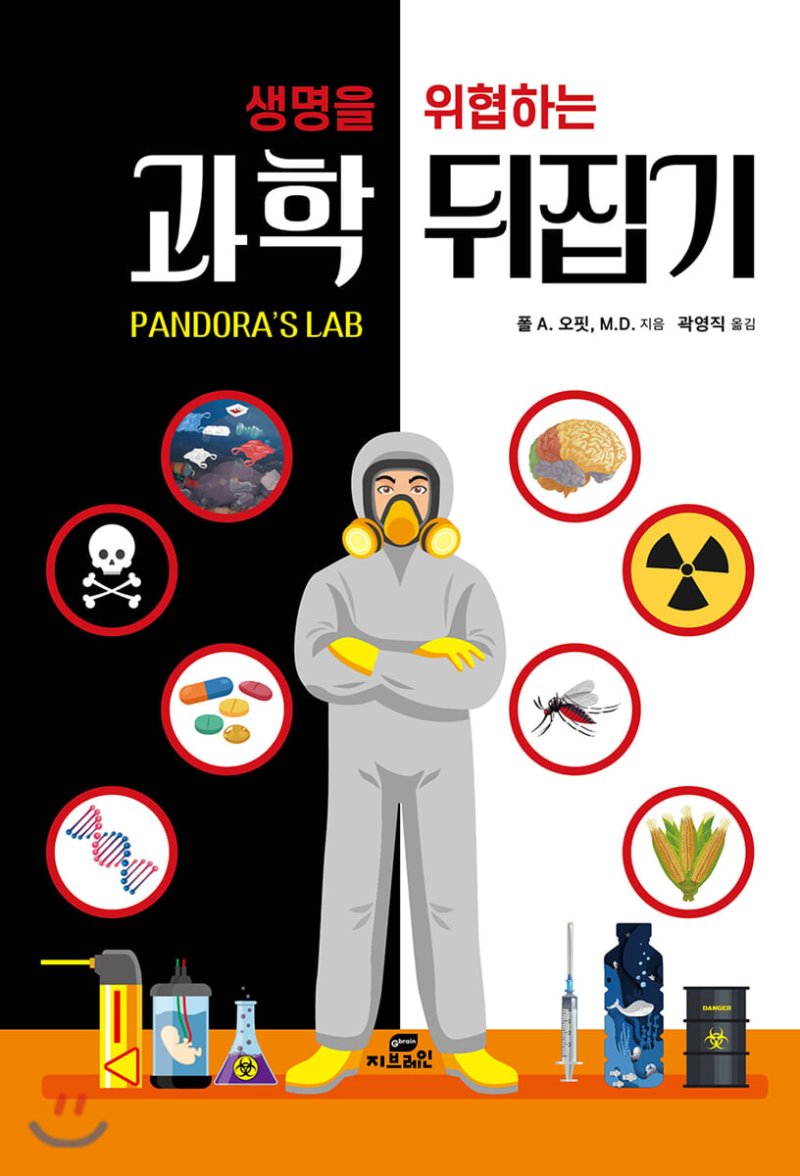  (생명을 위협하는) 과학 뒤집기. 폴 A. 오핏, M.D. 지음/곽영직 옮김