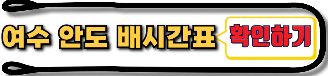 여수 안도 배시간표