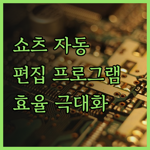 유튜브 쇼츠 자동 편집 프로그램으로 