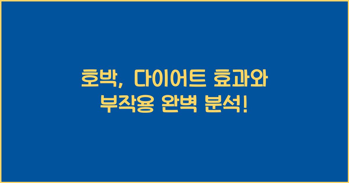 호박, 다이어트 효과와 부작용