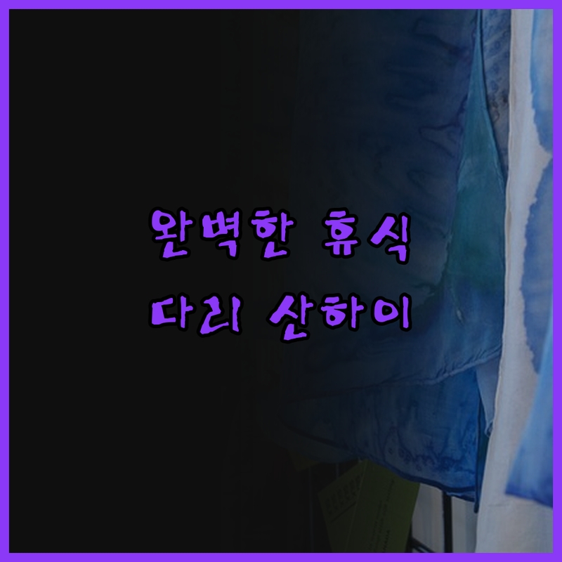 다리 산하이윈젠 호텔에서의 완벽한 휴