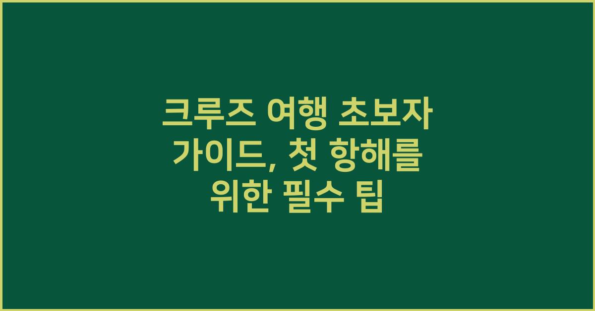 크루즈 여행 초보자 가이드