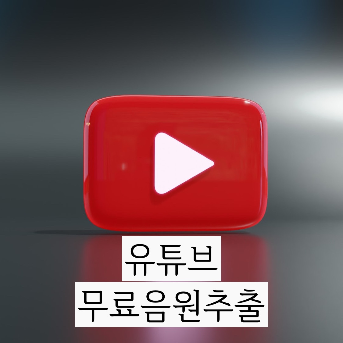  유튜브 음원추출 이거 하나면 해결됩니다.