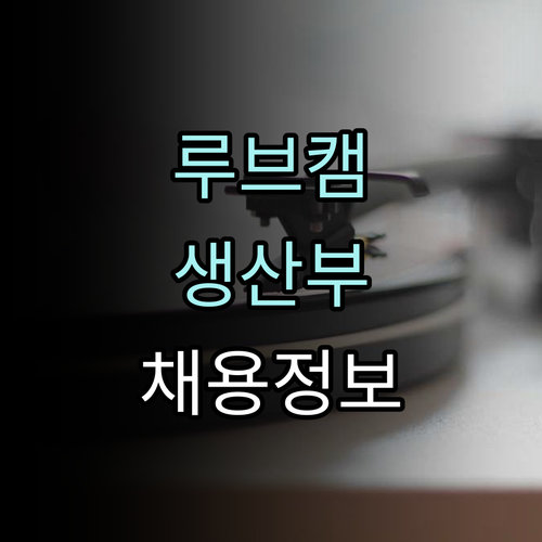 루브캠코리아의 하반기 생산부 채용 소