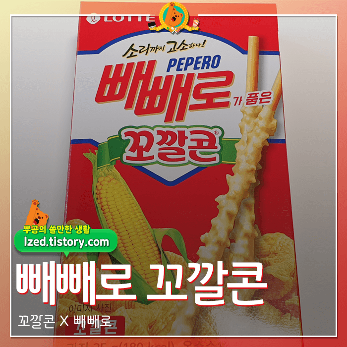 빼빼로꼬깔콘