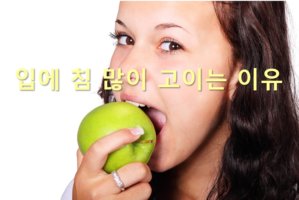  입에 침이 마르는 이유와 입에 침이 많이 고이는 이유