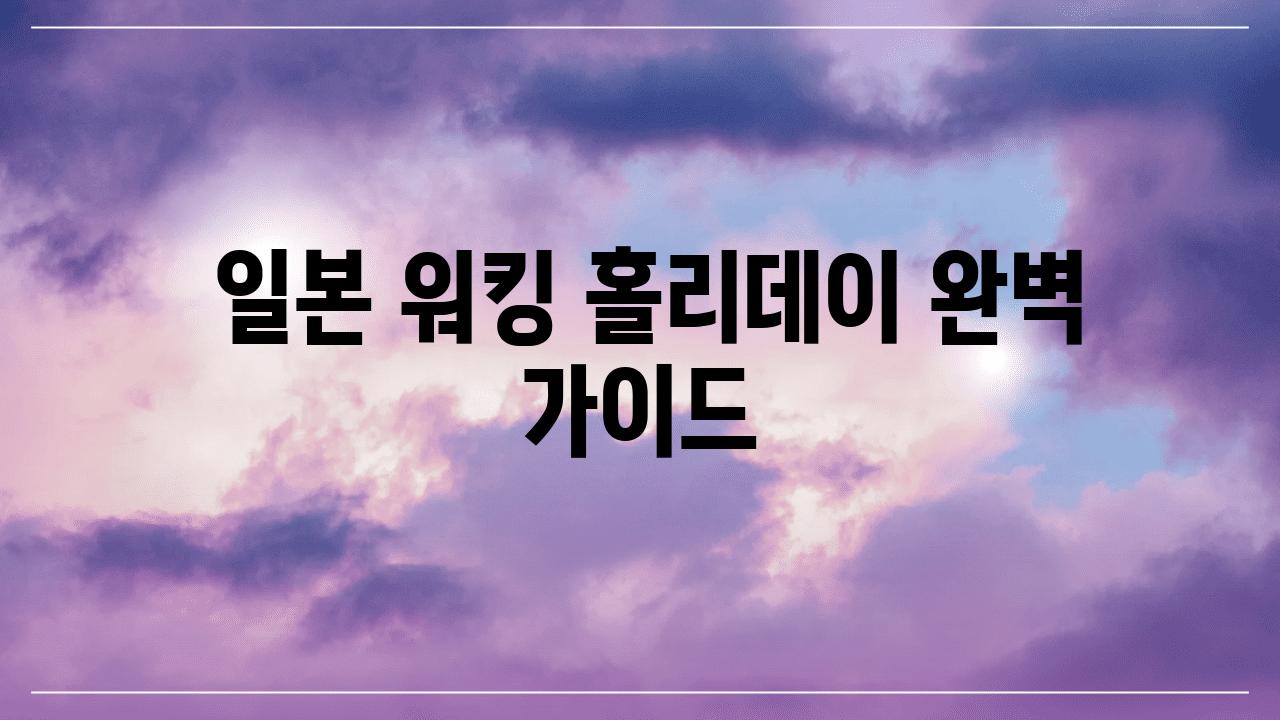  일본 워킹 홀리데이 완벽 설명서