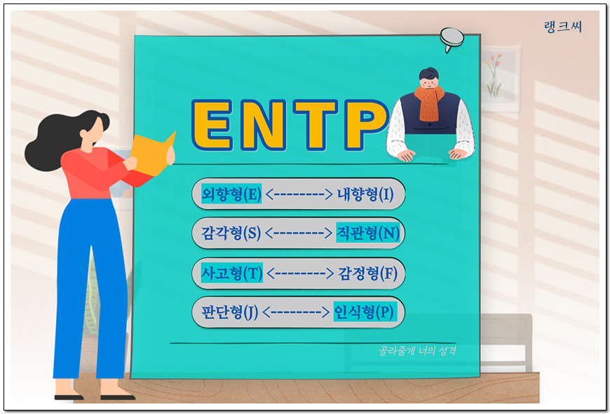 ENTP 유형&#44; 변론가&#44; 토론자&#44; 혁신가&#44; 선구자 상세보기 링크