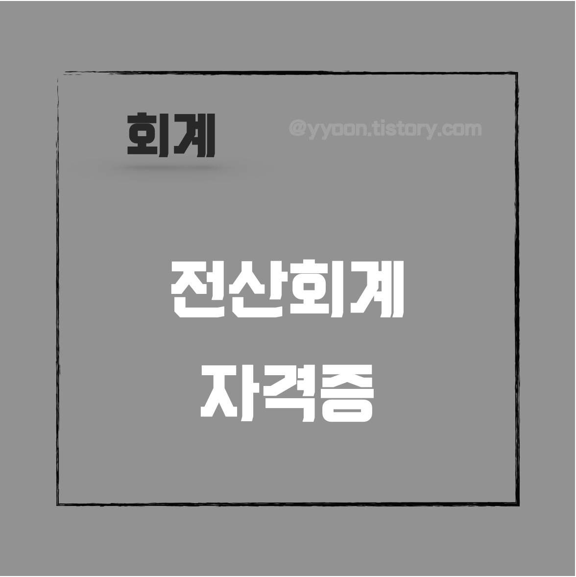  [회계] 전산회계 1급 2급 차이점 / 시험과목 시험시간 시험료