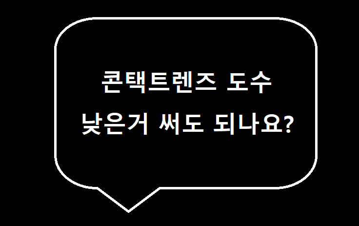  <현직 안경사가 알려주는 안경> 렌즈 도수 낮은거 써도 되나요?