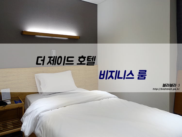 더 제이드 호텔 비지니스룸, 제주 동문시장 근처 숙소로 딱! 더 제이드 호텔 비지니스룸, 제주 동문시장 근처 숙소로 딱!