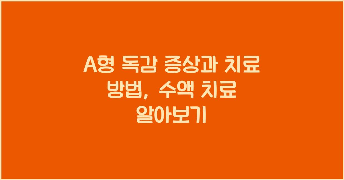 A형 독감 증상 격리 기간 치료 방법 수액 치료