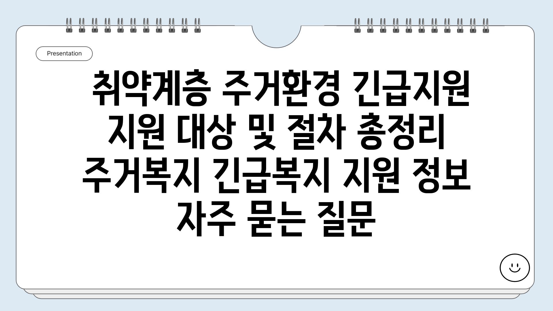  취약계층 주거환경 긴급지원 지원 대상 및 절차 총정리  주거복지 긴급복지 지원 정보 자주 묻는 질문