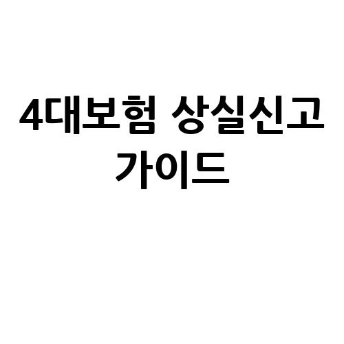 4대보험 상실신고 방법 완벽 가이드