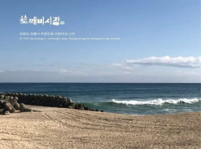 도깨비시장