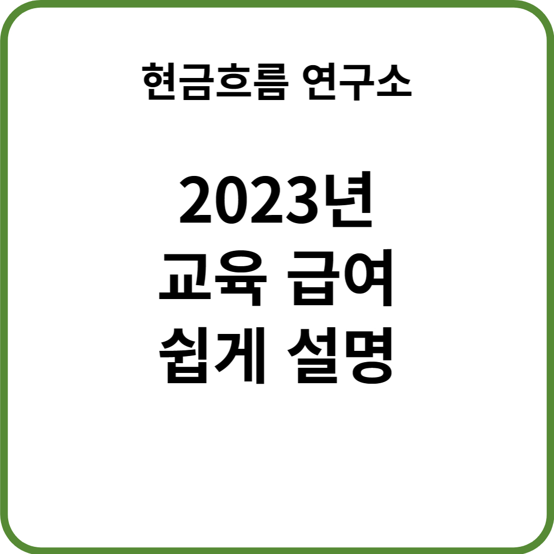  기초생활수급 기준을 쉽게 설명드리겠습니다! 교육급여에 대해서 상세히 알려드리도록 하겠습니다!