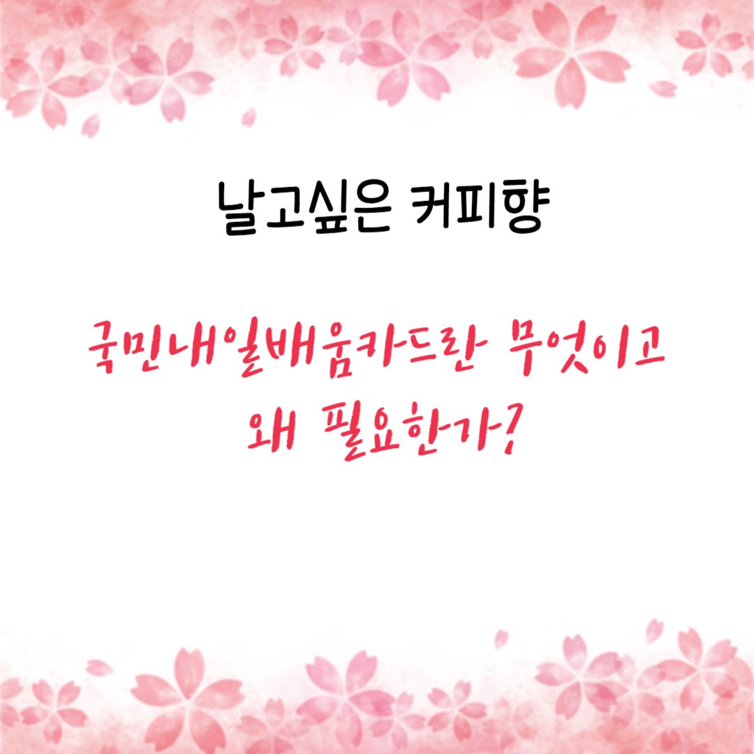  국민내일배움카드란 무엇이고 왜 필요한가?