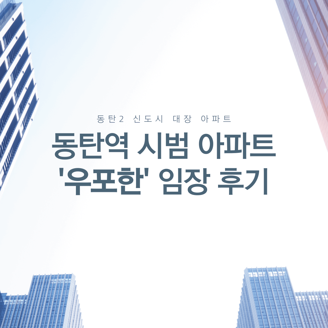 동탄역-시범-아파트-단지-우포한-임장-후기-썸네일