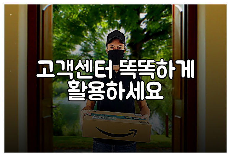 고객센터 똑똑하게 활용하세요