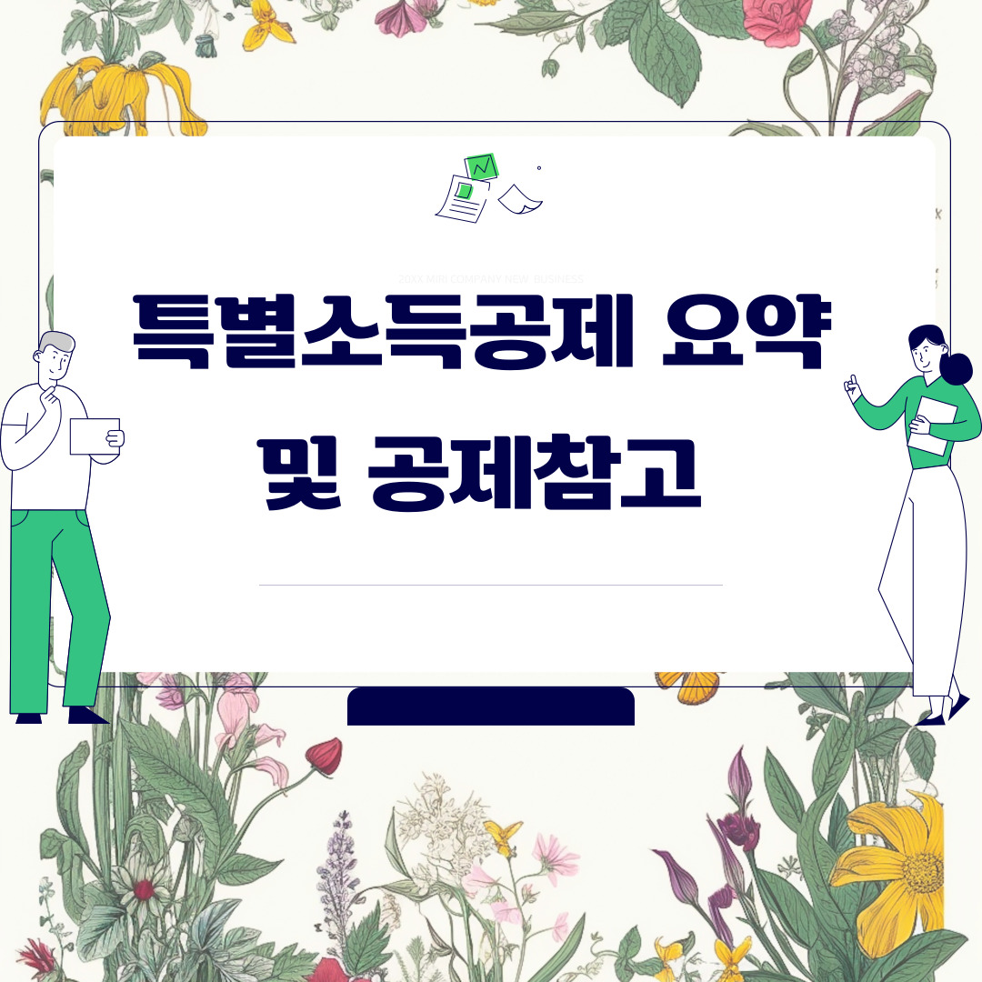  특별소득공제 요약 및 공제참고