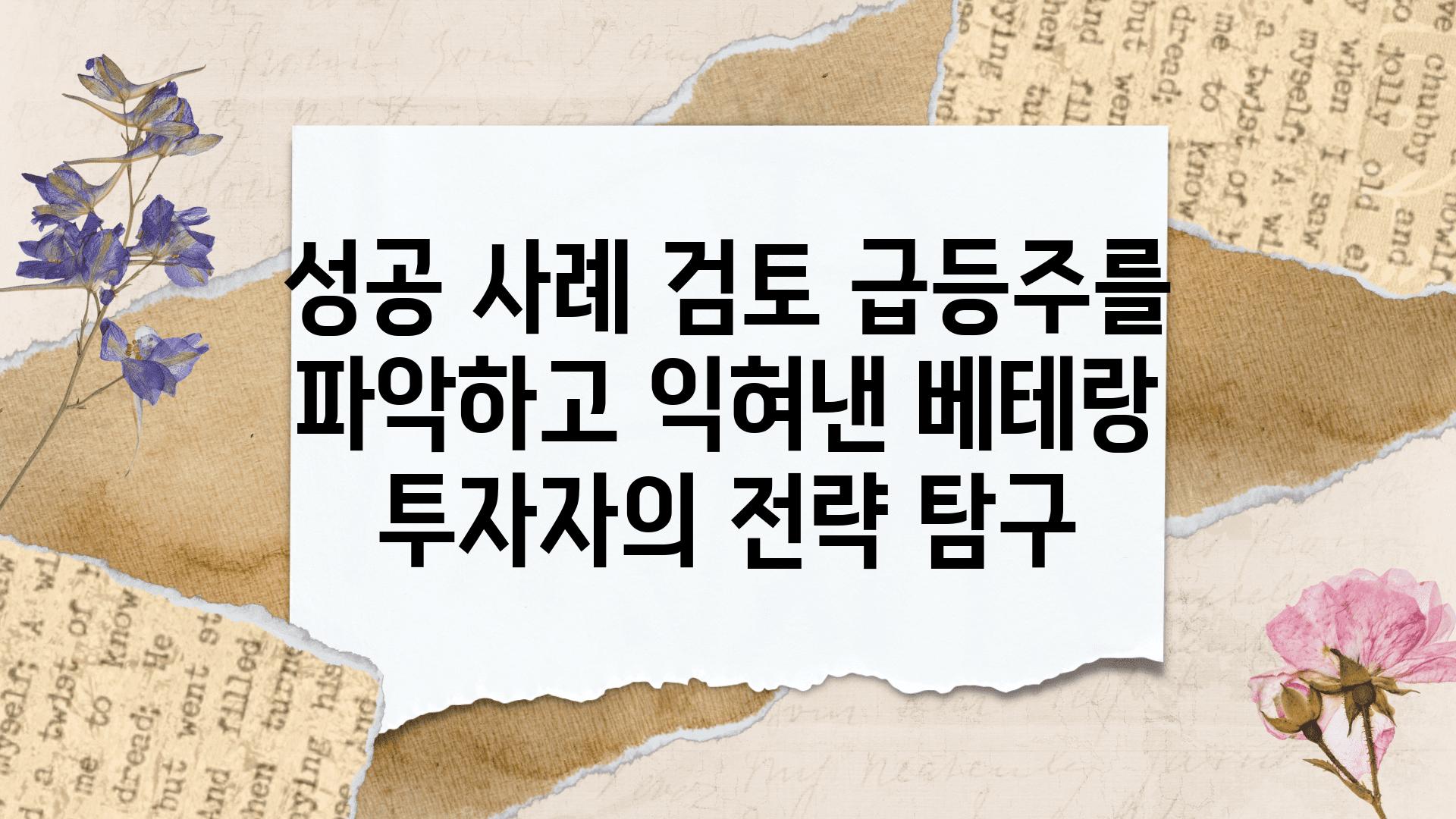 성공 사례 검토 급등주를 파악하고 익혀낸 베테랑 투자자의 전략 비교