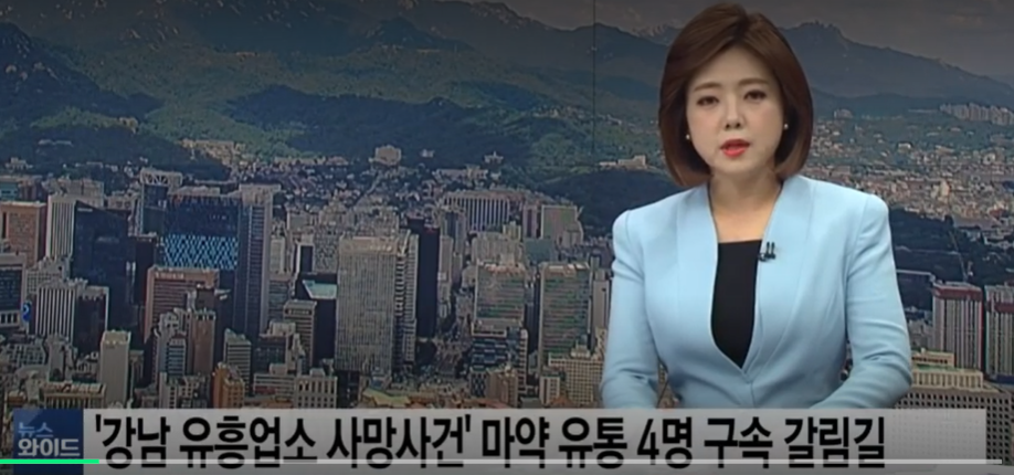  강남 유흥주점 마약 사망 사건 공급 유통책 4명 구속