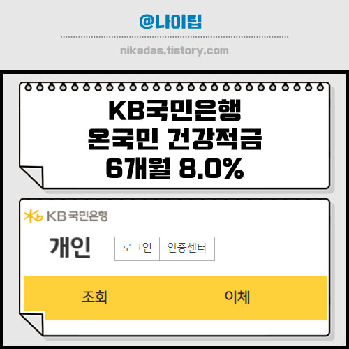 KB국민은행 적금 특판 이율 8.0% 가입 조건 및 방법