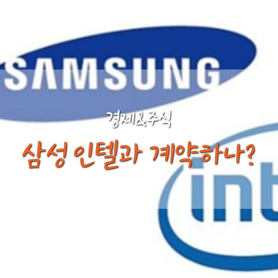  삼성전자 인텔 파운드리 수주 계약