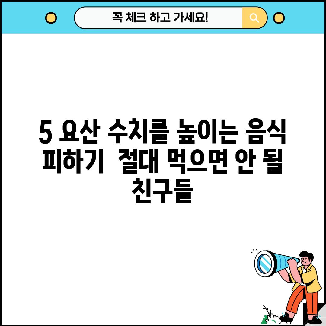 5. 요산 수치를 높이는 음식 피하기:  절대 먹으면 안 될 친구들