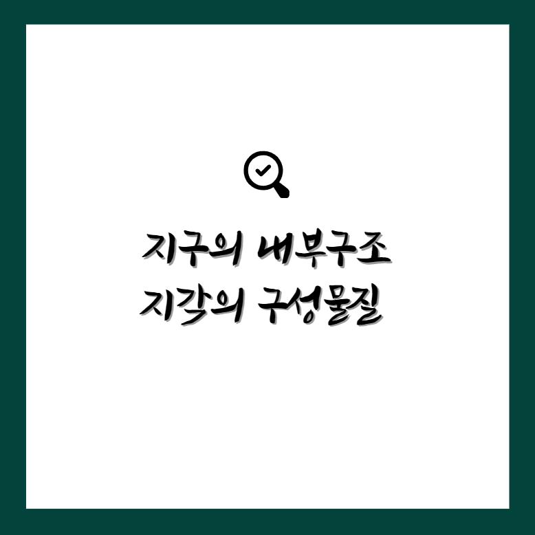 지구의 내부구조&#44; 지각의 구성물질