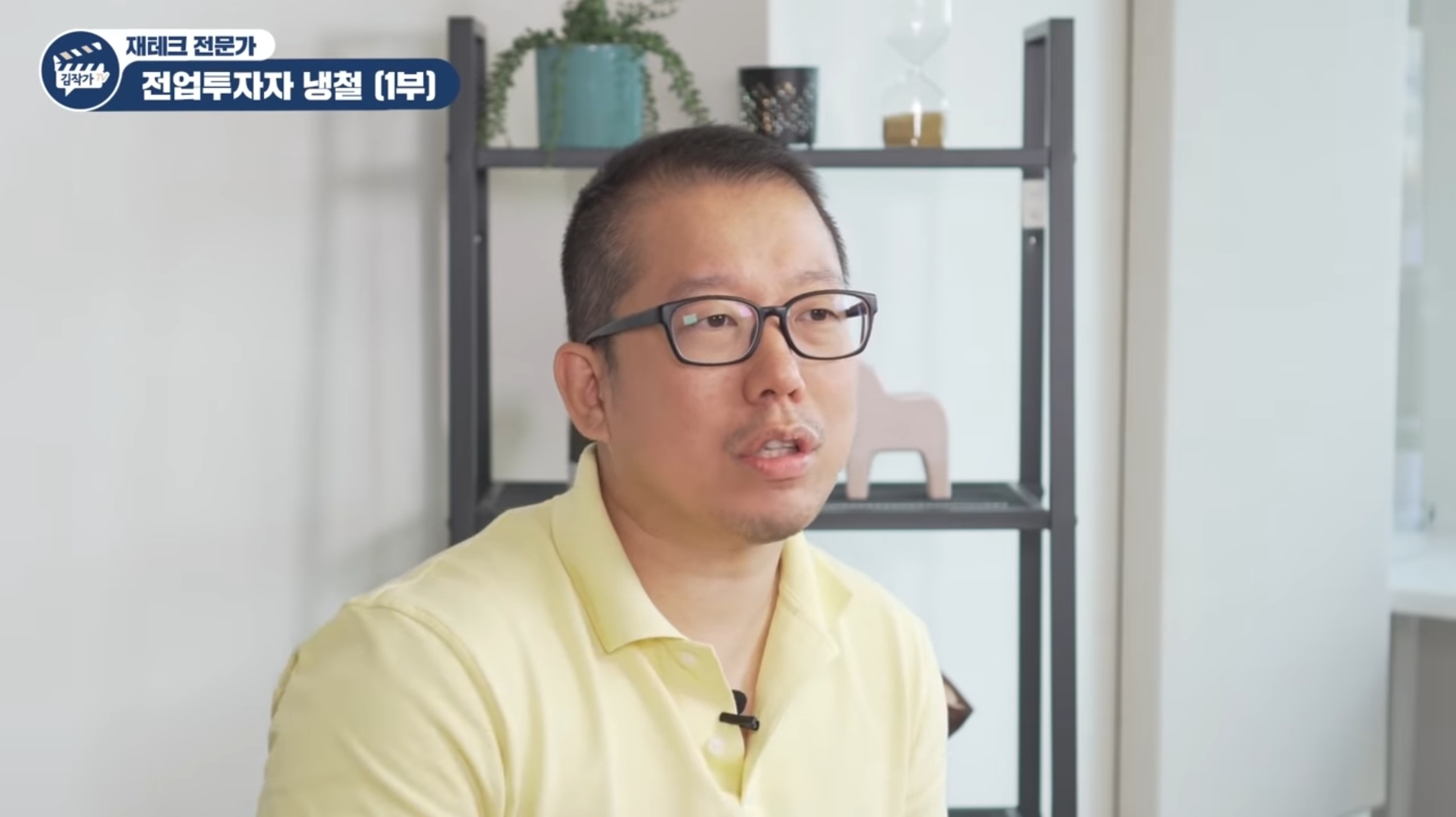  전업투자자 냉철의 배우자 선택기준과 주식등락시 대처법