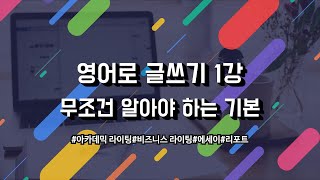 영어로 글쓰기(기초라이팅강의) - 총 7 강