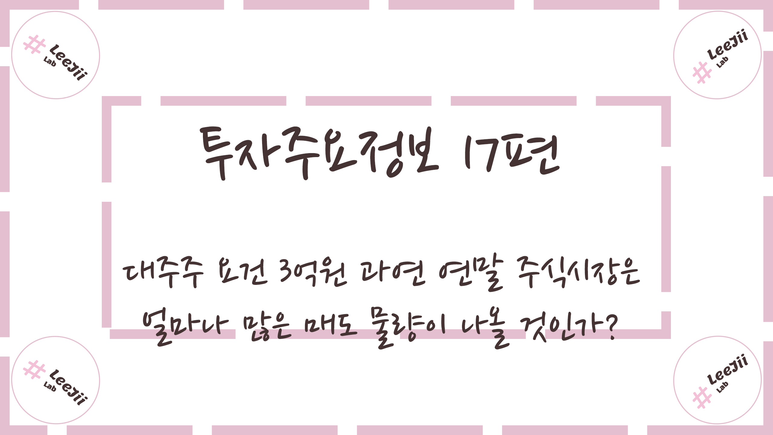  투자주요정보 17편 #대주주 요건 3억원 과연 연말 주식시장은 얼마나 많은 매도 물량이 나올 것인가?