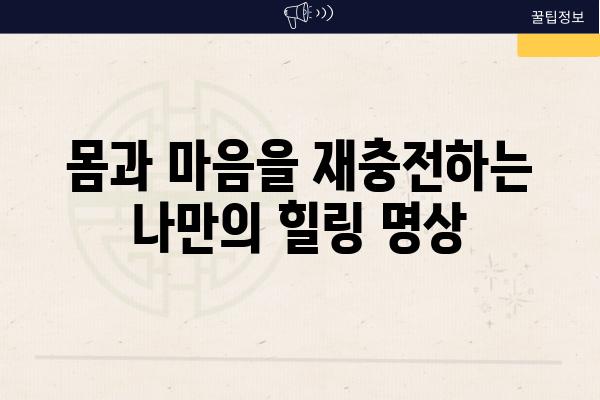 몸과 마음을 재충전하는 나만의 힐링 명상