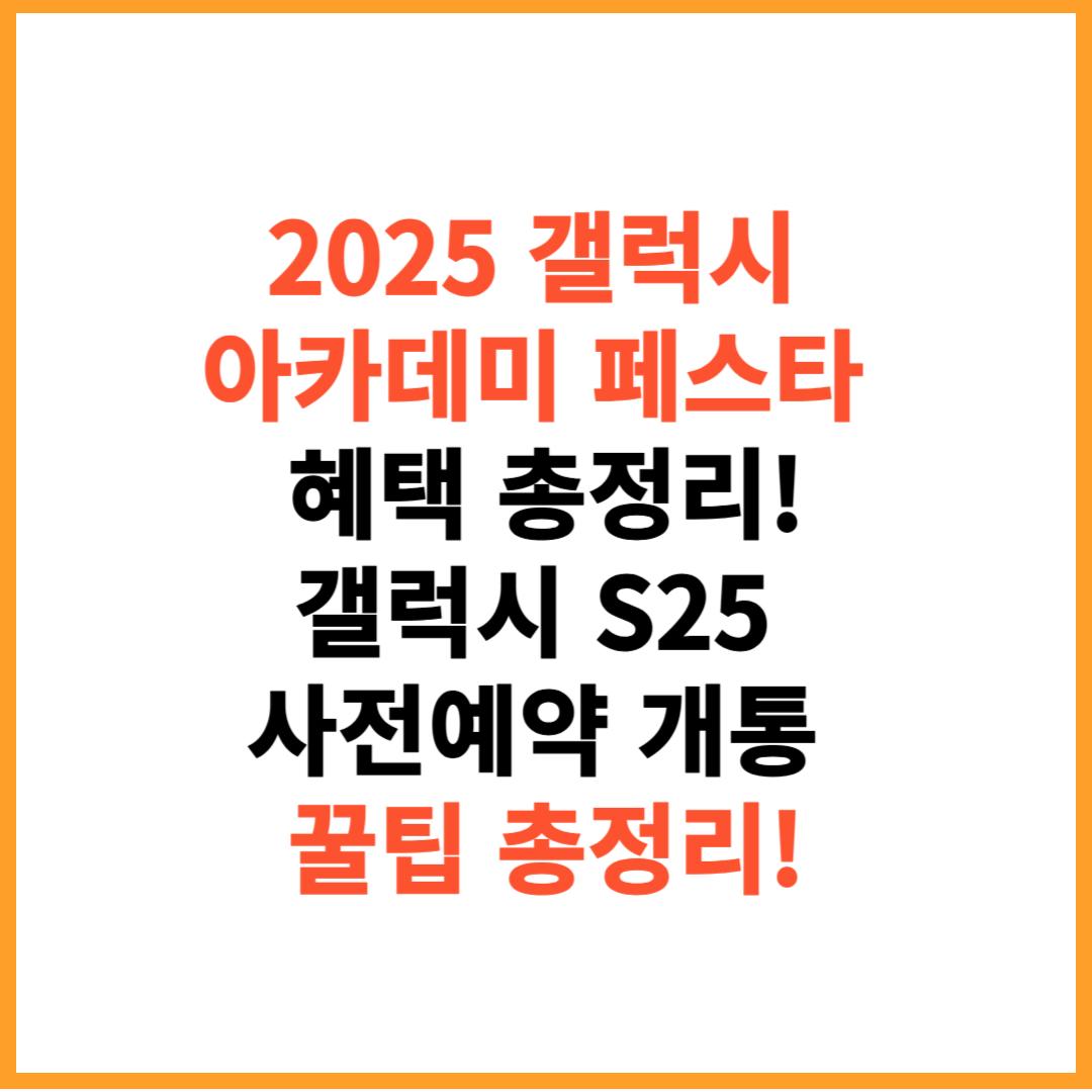 2025 갤럭시 아카데미 페스타