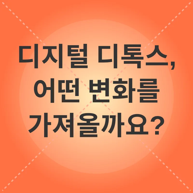 디지털 디톡스_3