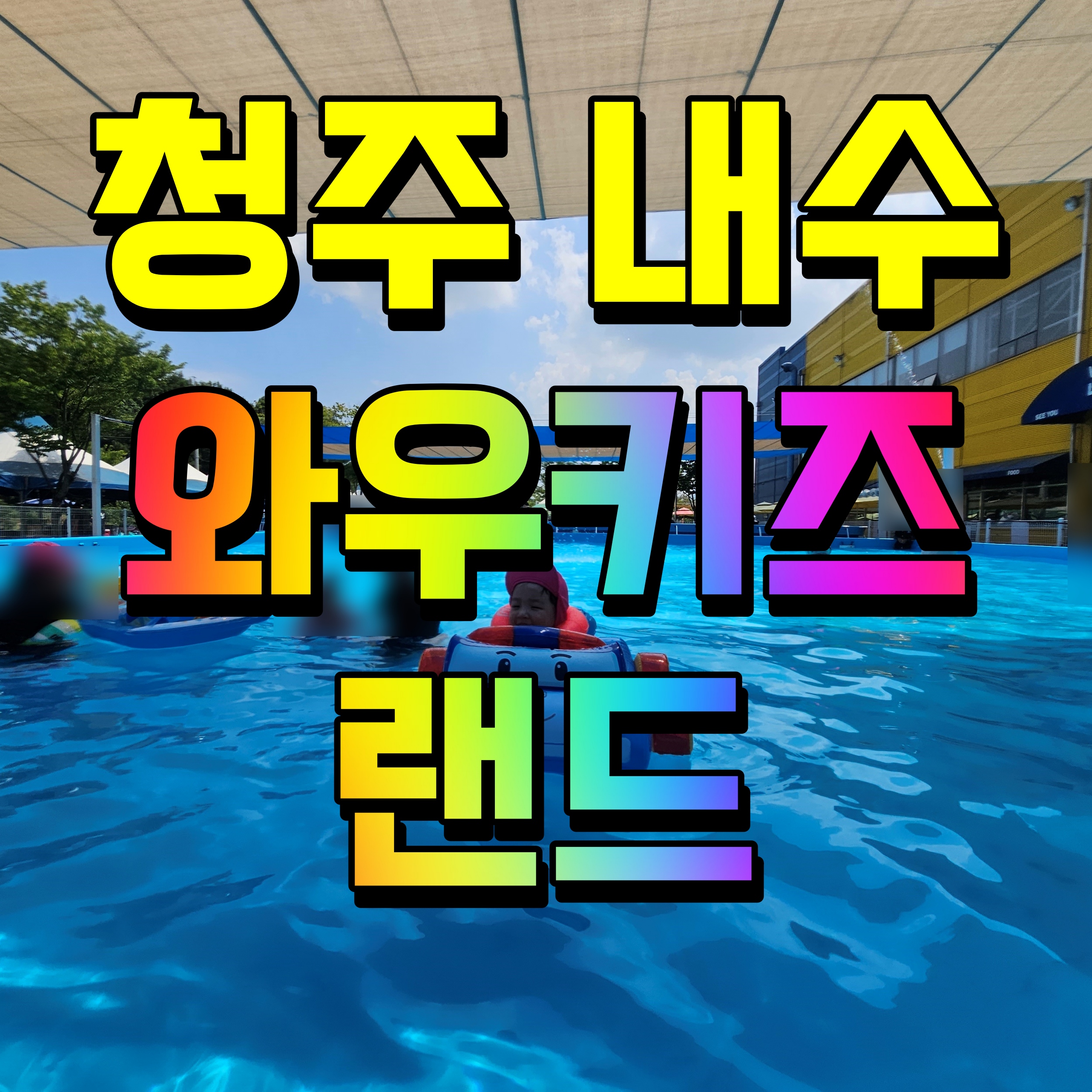  내수 와우키즈랜드 청주 물놀이터 평상대여 해서 신나게 놀았다