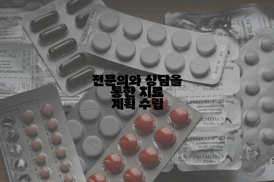 전문의와 상담을 통한 치료 계획 수립
