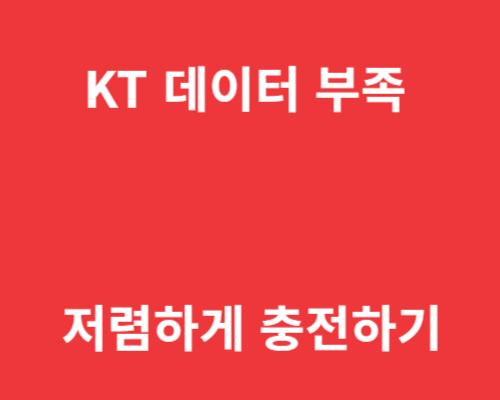 KT 데이터 부족 / 저렴하게 충전하기