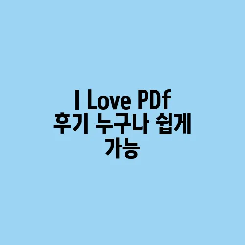 I Love PDf 후기 누구나 쉽게 가능