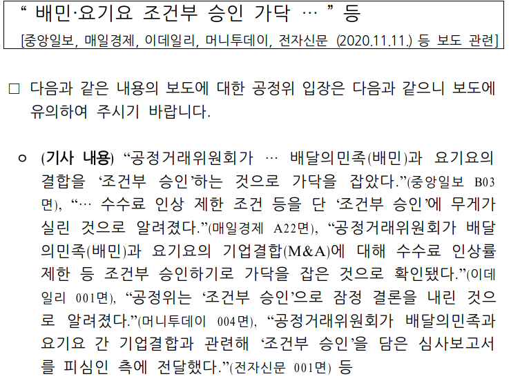  공정거래위원회(공정위), 요기요 배민 조건부 인수합병 승인 해명