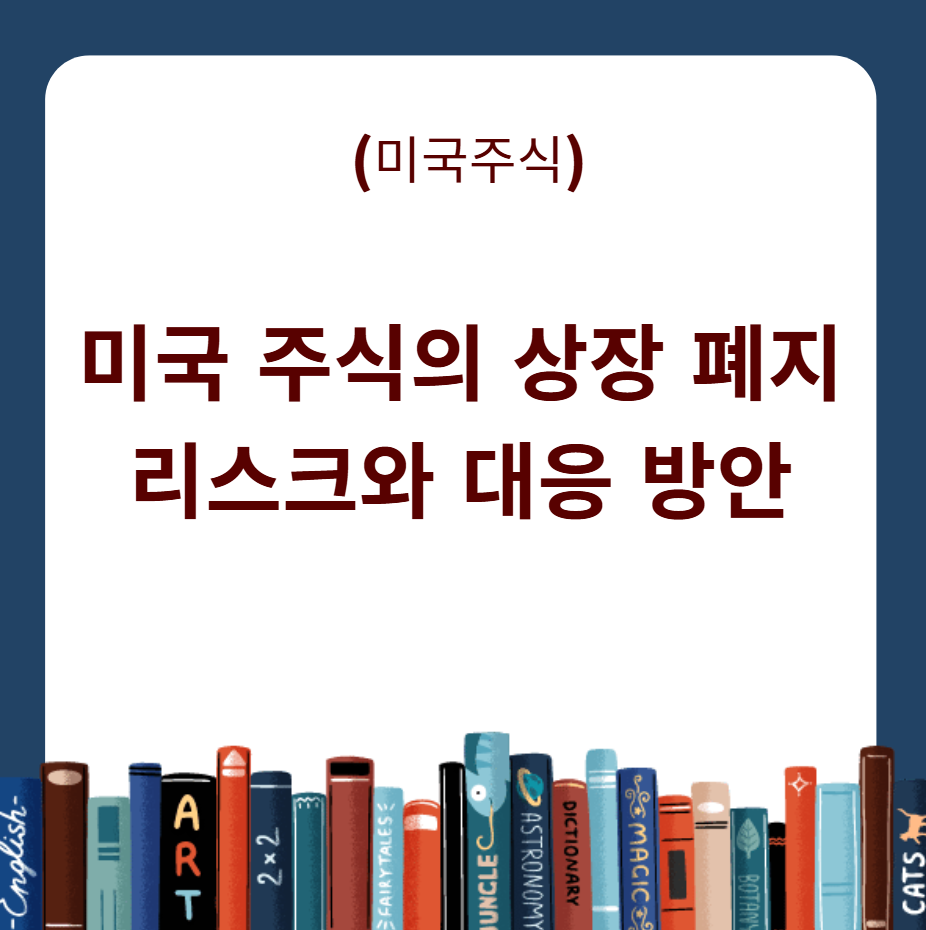 상장 폐지 리스크