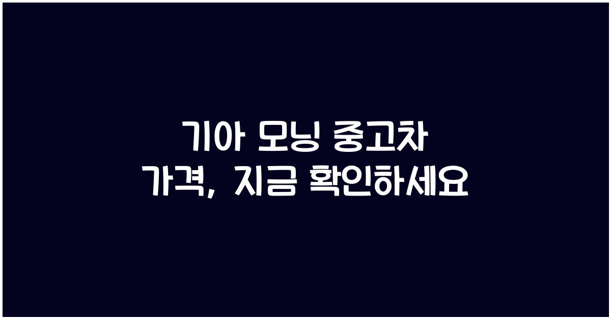 기아 모닝 중고차 가격