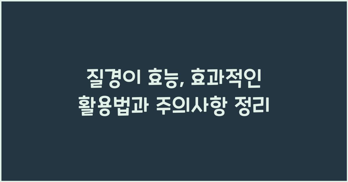 질경이 효능
