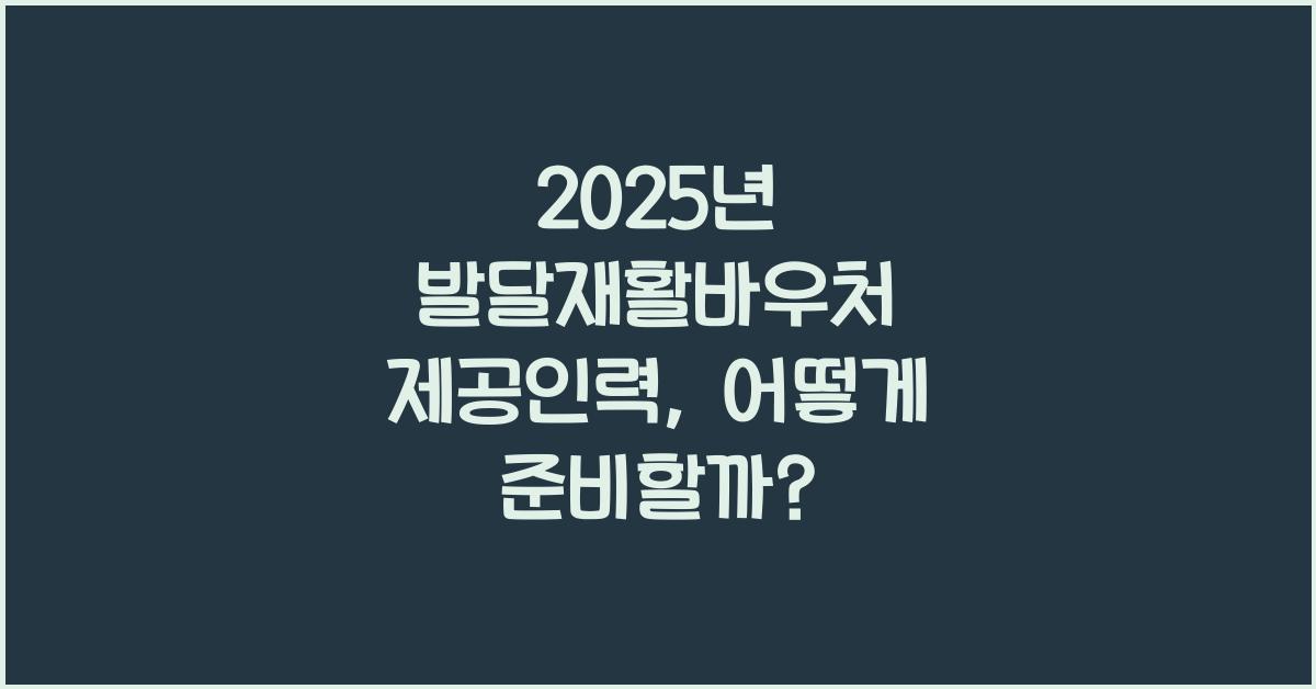 2025년 발달재활바우처 제공인력