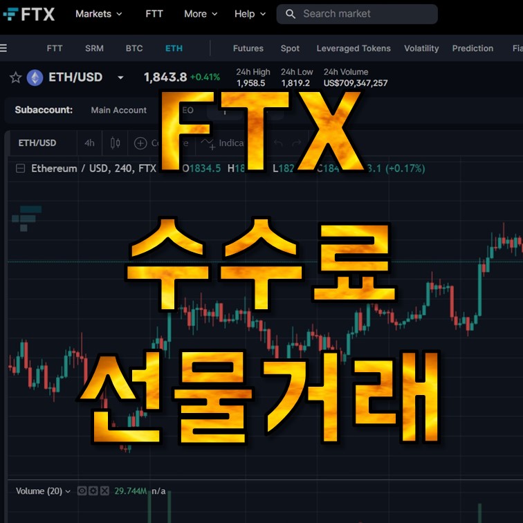  FTX 거래소 수수료 레퍼럴, 선물거래 마진거래, FTT 스테이킹 가이드