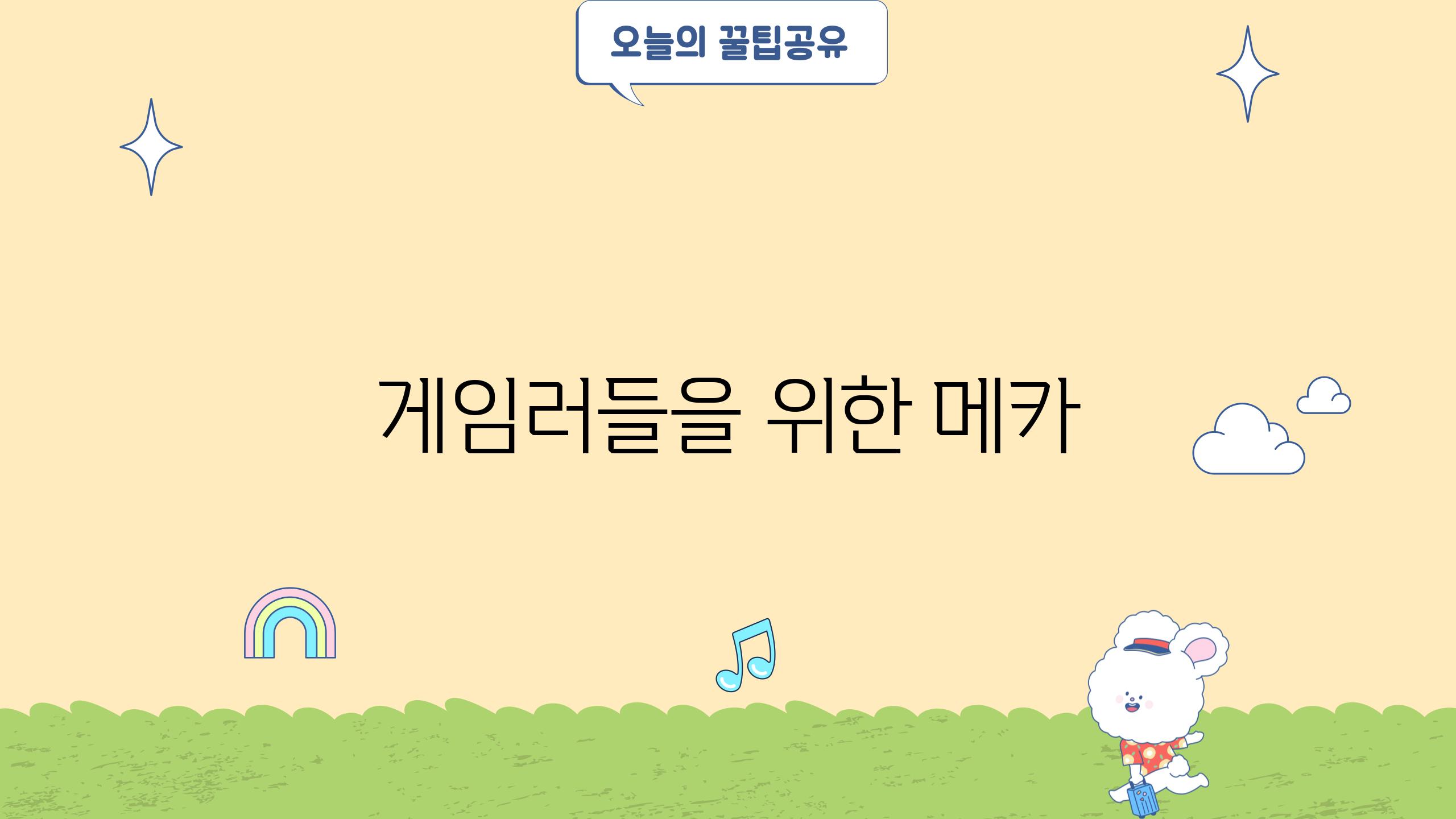 게임러들을 위한 메카